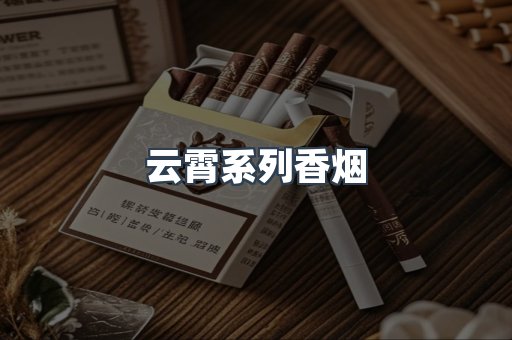 云霄系列香烟